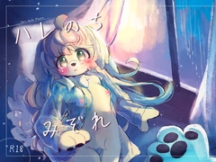 ハレのちみぞれ [廃蜜灯]