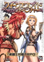 クイーンズブレイド アドベンチャー 美闘士対戦TRPG [TRPG編集部 in HobbyJAPAN]
