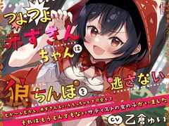 【マゾ向け】つよつよ赤ずきんちゃんは狼ちんぽを逃さない【ペット調教】