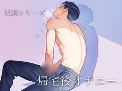 [実演オナニー]余計な事は言いません。ドM会社員による帰宅後オナニー。どうか、寂しさを一緒に埋めてくれませんか? [ドクドク夢倶楽部]