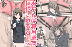 おちんぽ専用車両に犯されるOLさん [lycopene=lycopene]