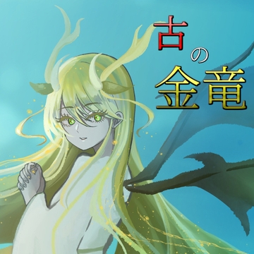 古の金竜 [アルゴッド]