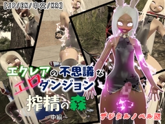 【多言語対応VN×ふたなり3Dアニメ】エクレアの不思議なエロダンジョン 搾精の森 中編|Visual Novel Edition [七叉路]