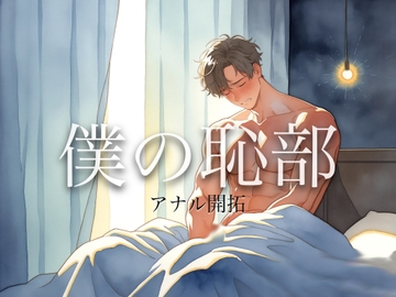 やっぱり…いれられたいじゃん?ローションをお尻の穴にいっぱい塗ってアナルデオナニーする僕。 [恥部爛漫]