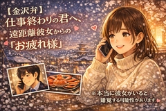 【金沢弁】仕事終わりの君へ、遠距離彼女からの『お疲れ様』 [Ninety-Second Fetishism]