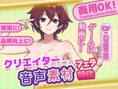 クリエイターの私が本当に欲しかった音声素材82～フェラ特化編～ [ふぁっちゅ]