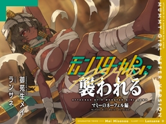 モンスター娘に襲われるASMR～マミーのネーフェル編～【ルート分岐あり】