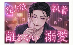 しごでき同期のエリート銀行員に口説かれて溺愛中～再会したハイスペック同期は、傷ついた私を排泄まで管理して離さない～ [しまうさぎ]