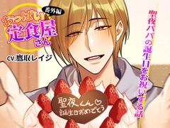 【番外編】おっぱい定食屋さん〜聖夜パパの誕生日をお祝いする話～ [ミルク食堂]