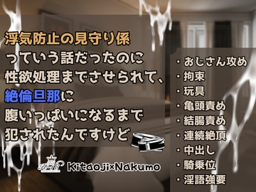 浮気防止の見守り係っていう話だったのに性欲処理までさせられて、絶倫旦那に腹いっぱいになるまで犯されたんですけど [KYJ]