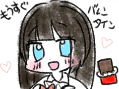 もうすぐバレンタイン！