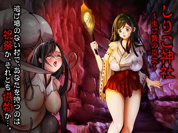 しりこ神社 ～生け贄の巫女～ [いわいじゅしい]