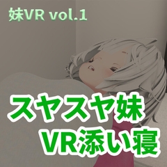 【VR】スヤスヤ妹 VR添い寝 [SpiritScope]