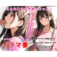 イラマ妻【こんな奥さんが欲しかった！お帰りイラマから始まるイラマルーティン】 [玲の部屋]