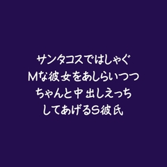 サンタコスではしゃぐMな彼女をあしらいつつちゃんと中出しえっちしてあげるS彼氏 [ああ]