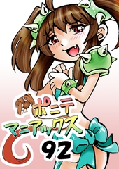 [隔週刊]ポニテマニアックス 第92話 「エロビデオ屋のひとりごと」 〜47歳エロビデオ屋店員が深夜バイト中に拾った痴女が最強宇宙人でしたーン〜 [studio Myaabi]