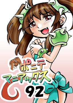 [隔週刊]ポニテマニアックス 第92話 「エロビデオ屋のひとりごと」 〜47歳エロビデオ屋店員が深夜バイト中に拾った痴女が最強宇宙人でしたーン〜 [studio みゃーび]