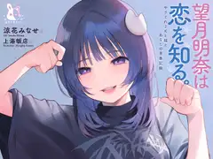 【4時間×純愛】望月明奈は恋を知る。～やさぐれJKと猫とあなたの青春記録～