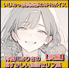 声優さんが恥ずかしい淫語を連呼&短小包茎を言葉責め！ 有栖川ありさの恥ずかしい淫語セリフ集【後編】
