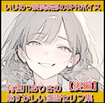 声優さんが恥ずかしい淫語を連呼&短小包茎を言葉責め！ 有栖川ありさの恥ずかしい淫語セリフ集【後編】 [いじめっ娘倶楽部]