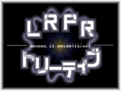 LRPRトリーティブ-既存の科学は、なぜ、UFOを理解できないのか? [Matsumoto]