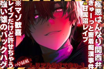 【⚠︎甘泥沼レ○プ】※極悪はんなり関西弁|||ぎゅーっと密着痴○事件||| 『しぃー…喘いだらバレるで』レ○プだけど許せちゃう※マゾ歓喜【強い雄のバックハグ】 [sadistic|M]
