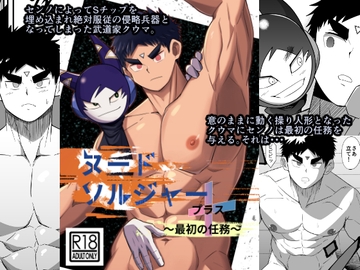 ヌードソルジャープラス ～最初の任務～ [ねずみのお店]