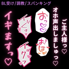 【BL受け/調教/スパンキング】オホ声調教♡～ご主人様に命令されてオホ声発声♡～ [よるてぃの欲求]