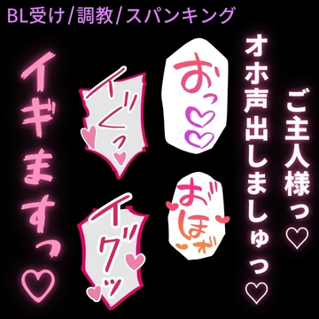 【BL受け/調教/スパンキング】オホ声調教♡～ご主人様に命令されてオホ声発声♡～ [よるてぃの欲求]