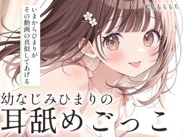 【耳舐めASMR】ねぇ、お兄ちゃん。こういう動画、好きなんでしょ?～幼なじみ・ひまりの暴走耳舐め～ [もちや]