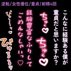 【女性優位/逆転/射精4回】経験豊富な童貞ちんぽ♡〜女風のお客様に童貞バレて連続射精♡〜 [よるてぃの欲求]