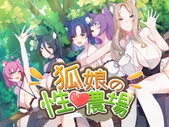 狐娘の性愛農場 [Playmeow]
