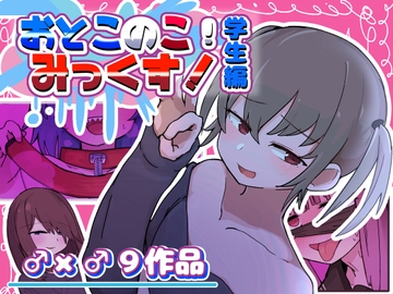 おとこのこ！みっくす！～学生編～ [NUNUMATANUNU]