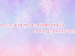 ローション手コキされてエッチな吐息がもれまくるイケメンのエッチボイスがこちら [delusional audiovisual room]