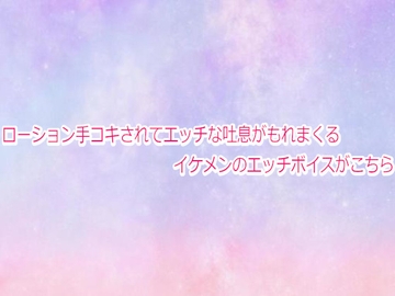ローション手コキされてエッチな吐息がもれまくるイケメンのエッチボイスがこちら [妄想視聴覚室]