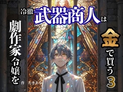 冷徹武器商人は劇作家令嬢を金で買う3 [ありがとう]
