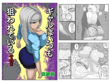 ギャルはいつも狙われているその2 [回旋塔]