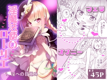 淫魔法使いローリエ1 淫への目覚め [りこりすりりん]