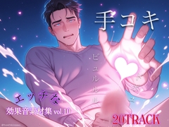 商用利用可能！スケベな効果音素材集 第10弾 どエロい手コキ…イッパイ絞り出しました！ [効果音  研究機関]