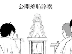 公開羞恥診察