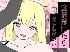 玄関開けたらギャルがいた [d-con]