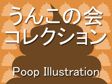 うんこの会コレクション [Poop Club]