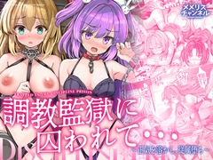 調教監獄に囚われて…正気を溶かし、従属堕ち [メメリスチャンネル]