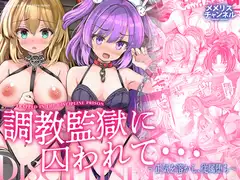 調教監獄に囚われて…正気を溶かし、従属堕ち_5