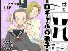 白ギャルの弟子(1) [WhiskyKonKon]