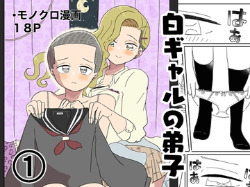 白ギャルの弟子(1) [ウィスキーこんこん]