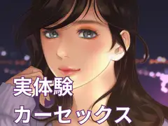カーセックス好きだけどいけないことしちゃった