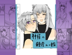 神様の種産みの嫁三 [虎狐]