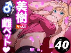 美樹ちゃんはオジサンの雌ペット [アスハー]