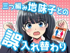 三つ編み地味子と誤入れ替わり
